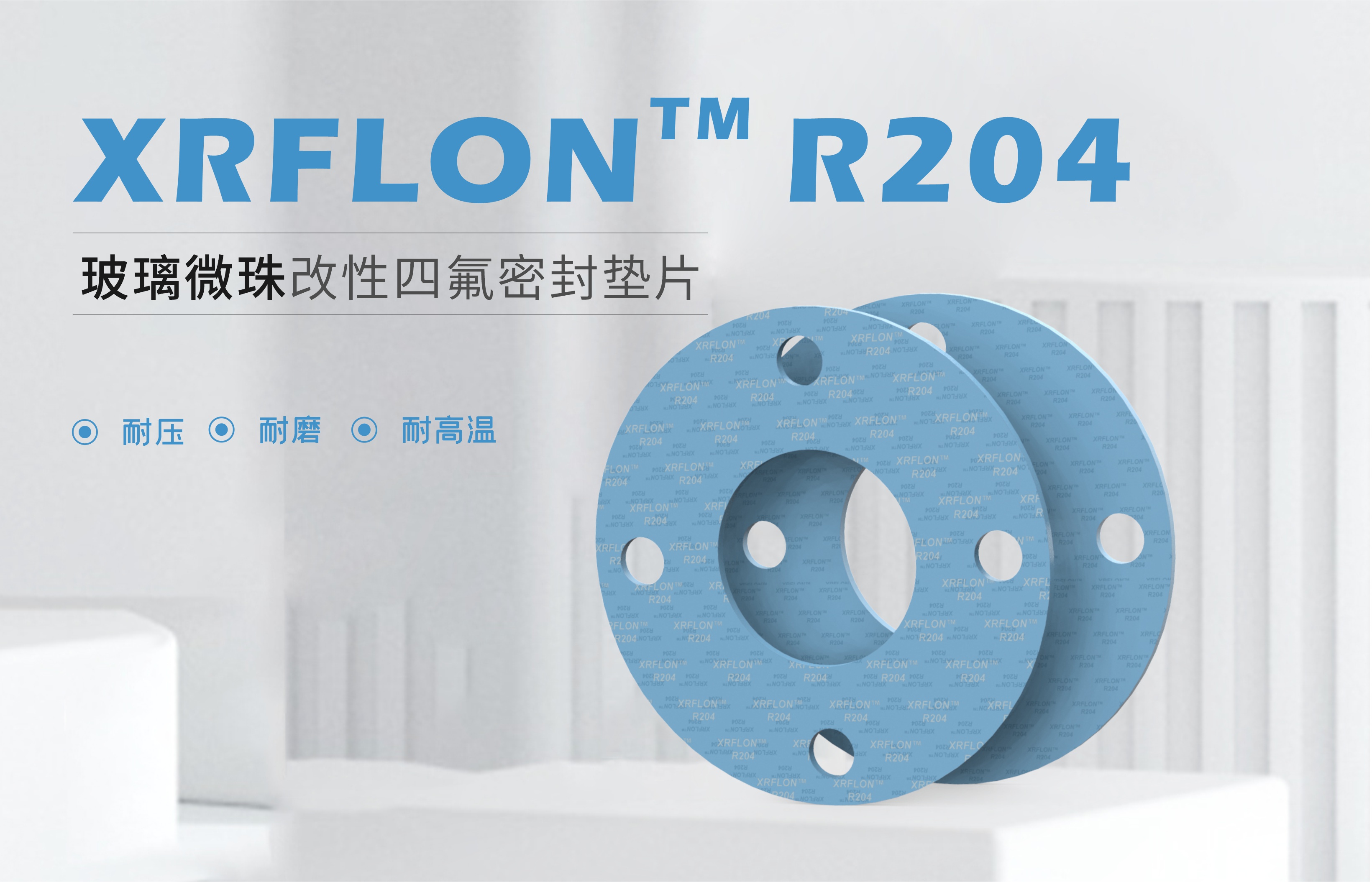 产品上新 || XRFLON™R204玻璃微珠改性四氟垫片