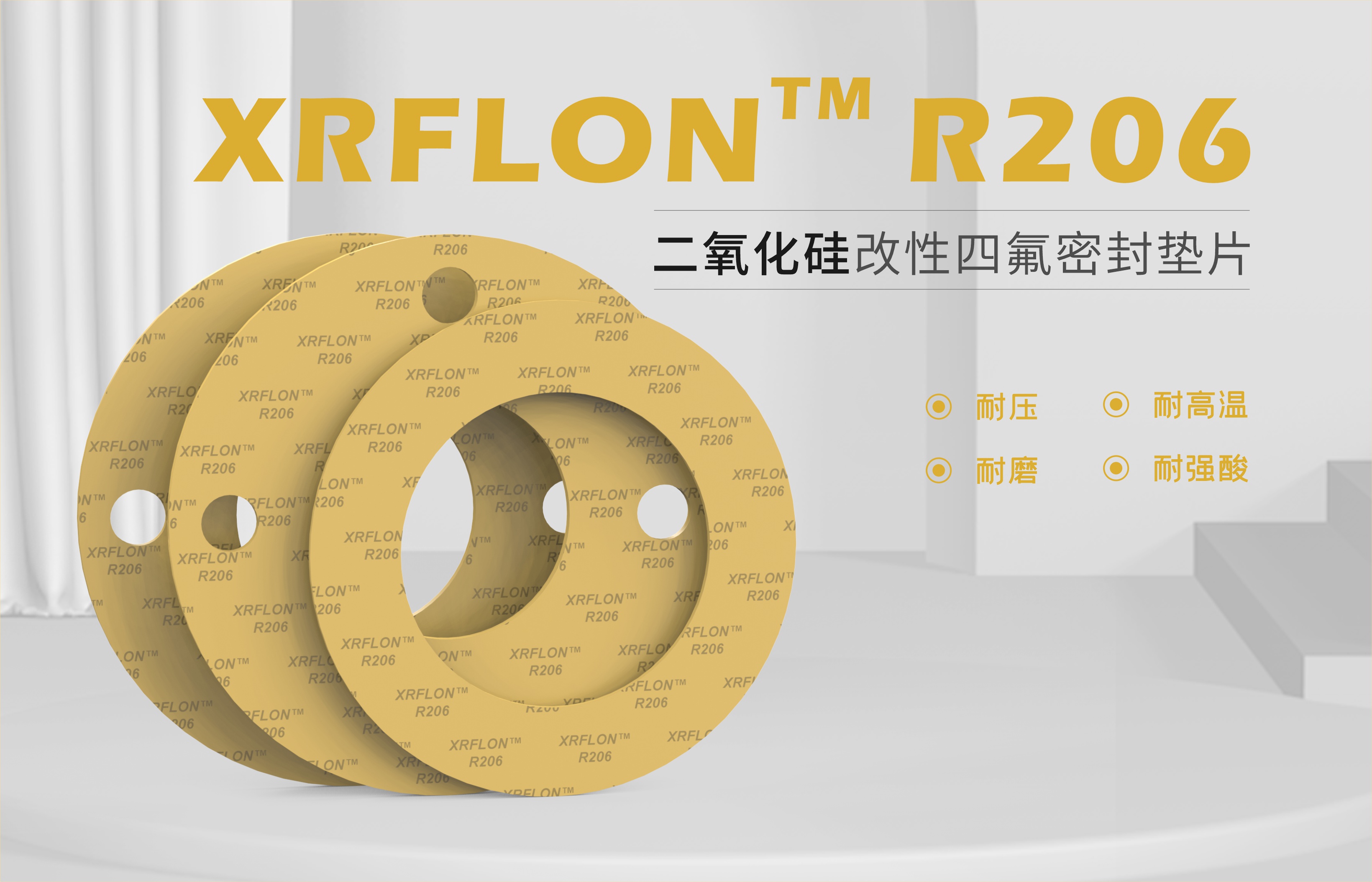 产品上新 || XRFLON™R206二氧化硅改性垫片