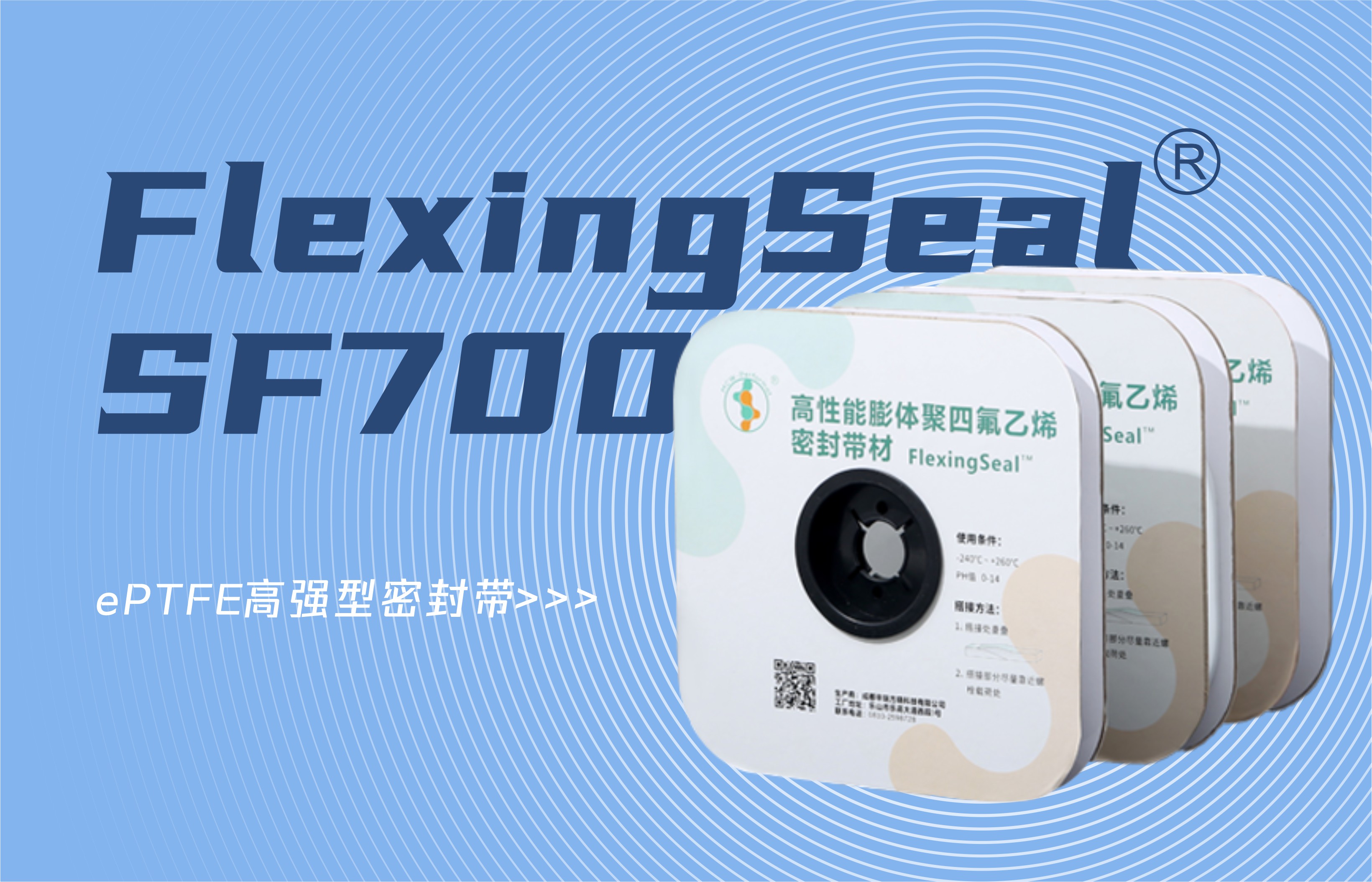 产品上新 || FlexingSeal SF700-ePTFE高强型密封带