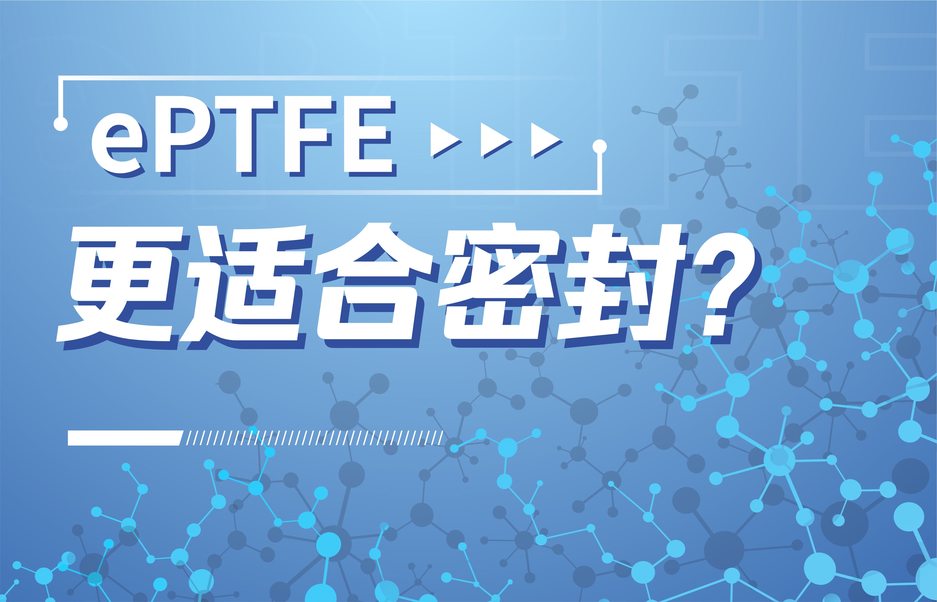 为什么ePTFE更适合密封？