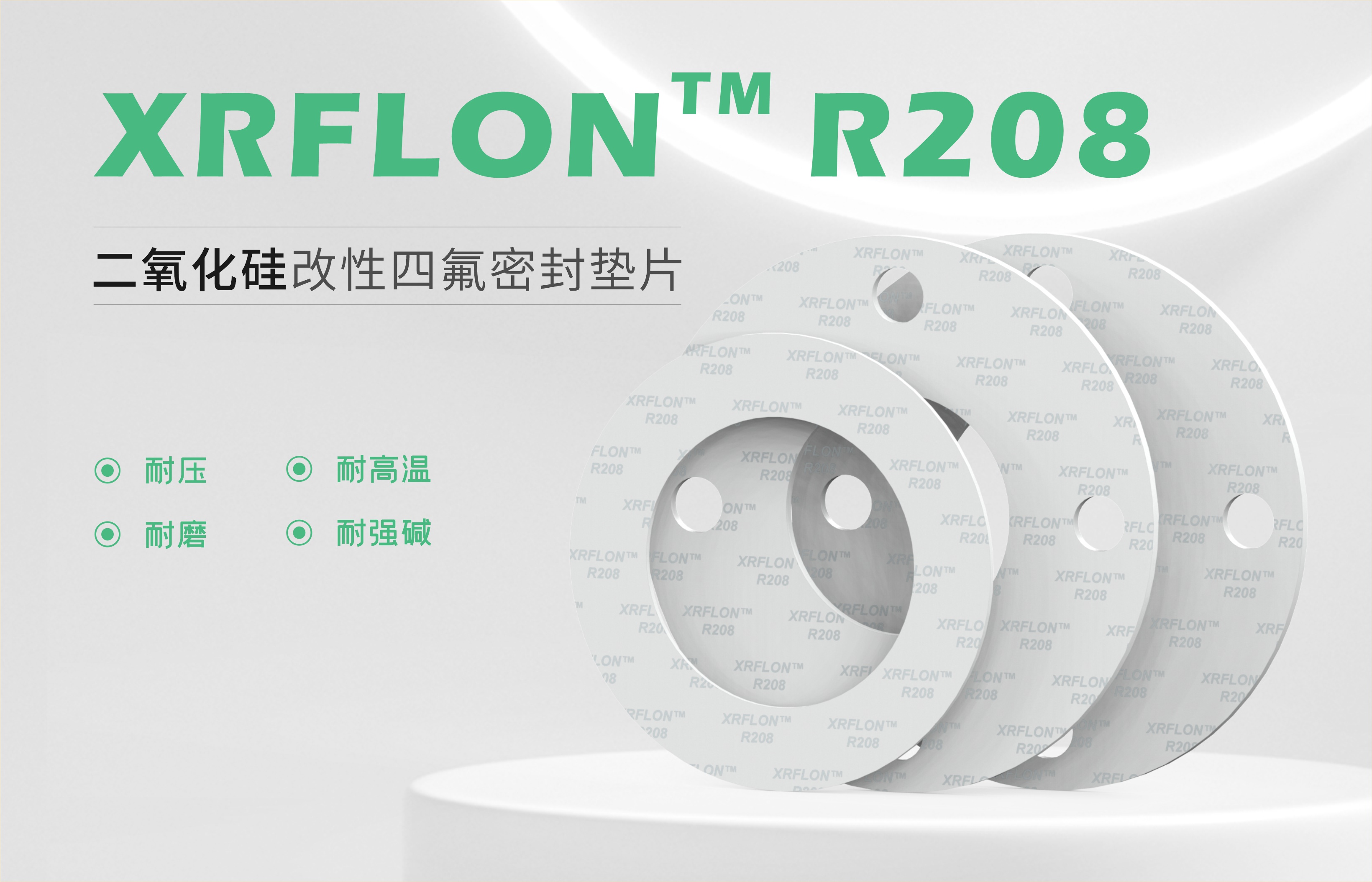 产品上新 || XRFLON™ R208 硫酸钡改性四氟垫片