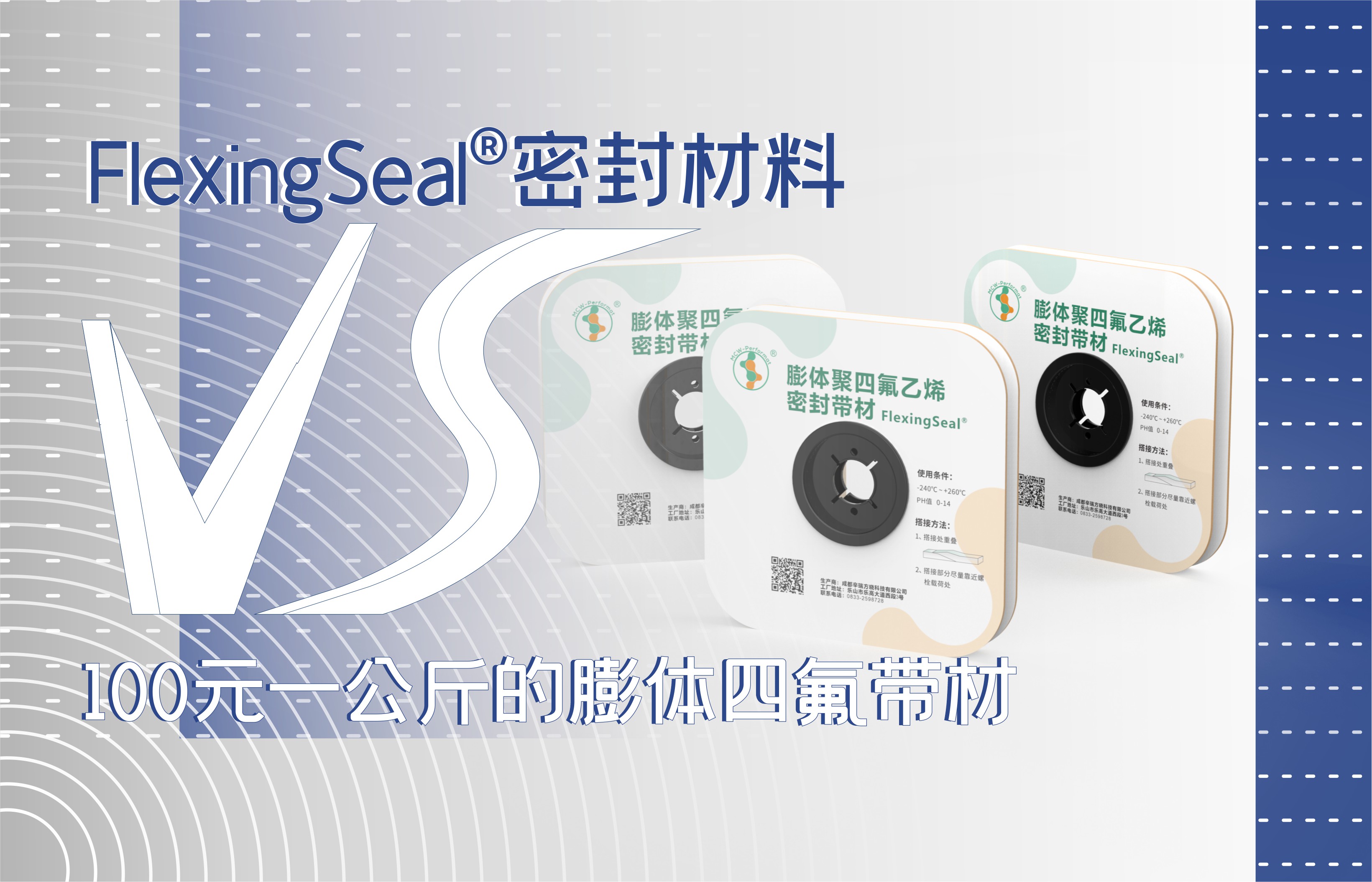 FlexingSeal密封材料 VS 100元一公斤的膨体四氟带材