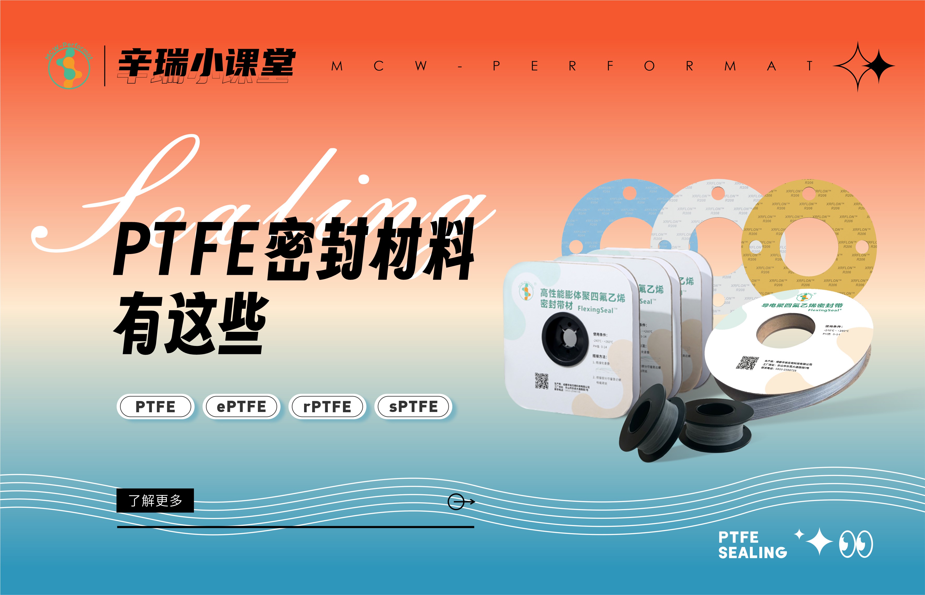 PTFE密封材料有这些