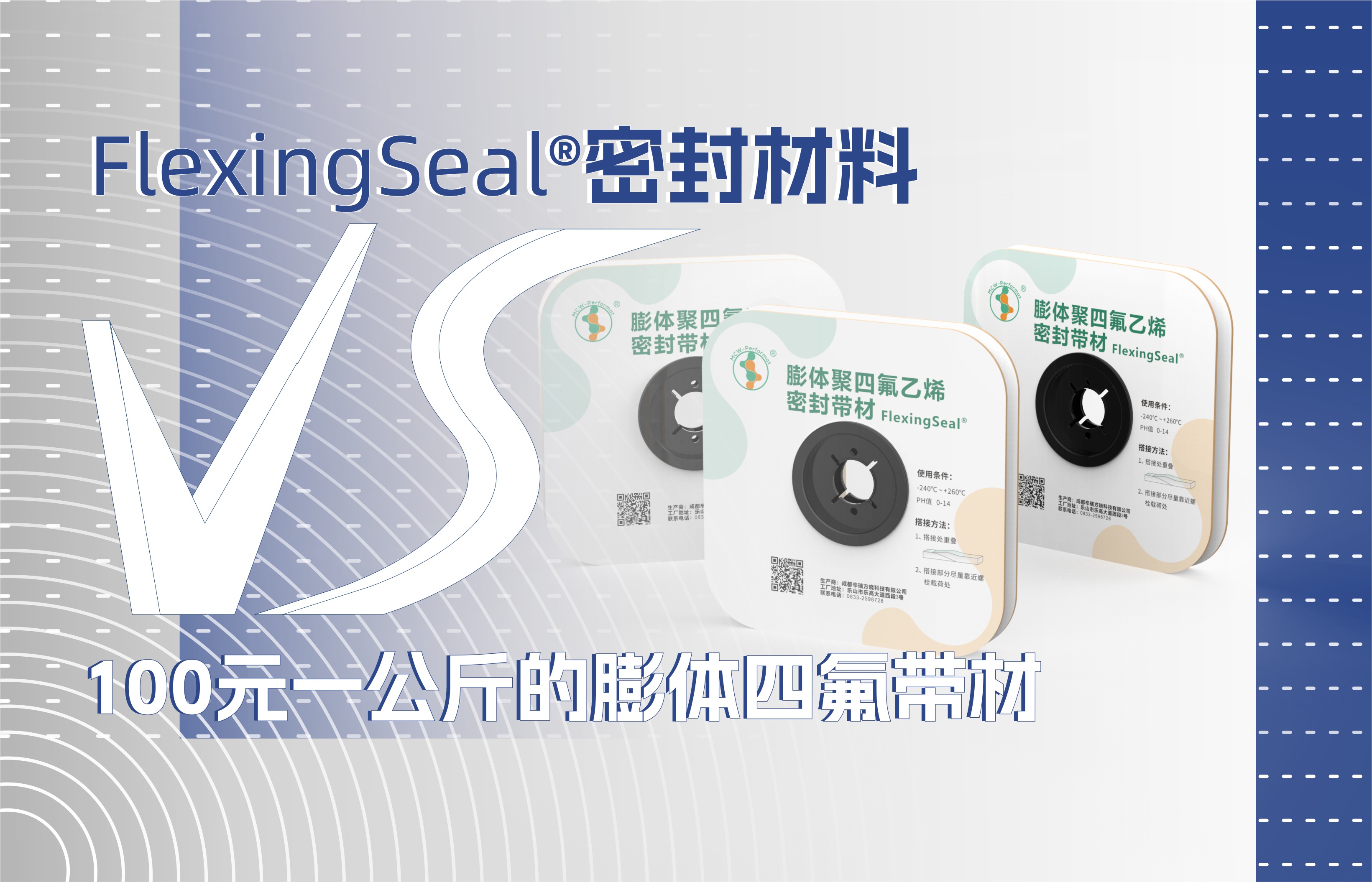 FlexingSeal密封材料 VS 100元一公斤的膨体四氟带材