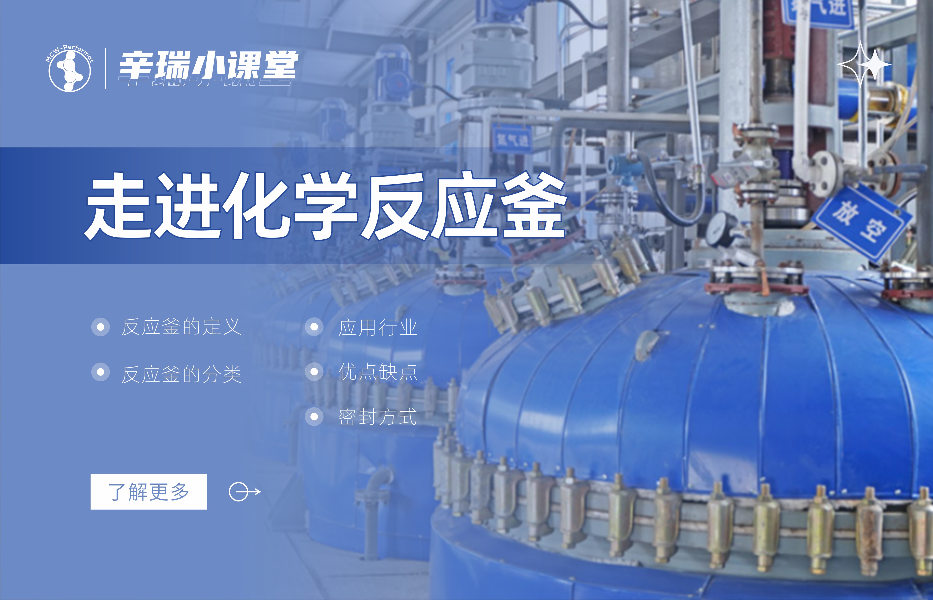 走进化学反应釜